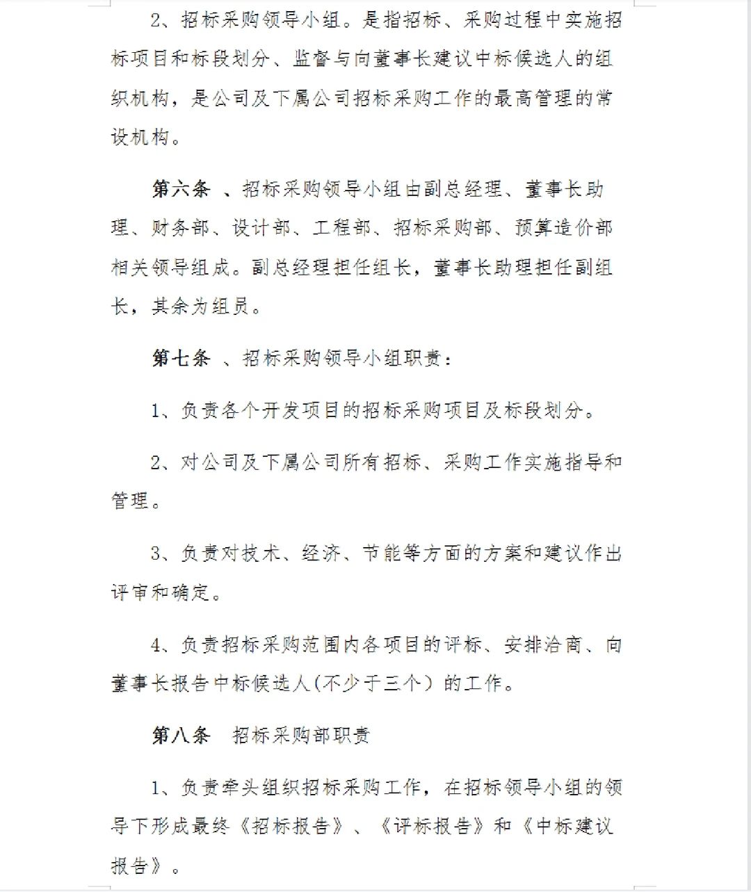 招标采购管理制度