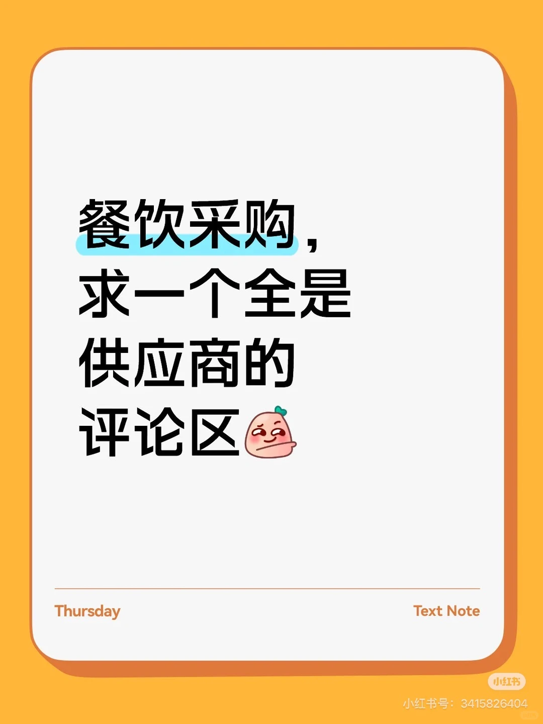 餐饮采购， 求一个全是供应商的评论区