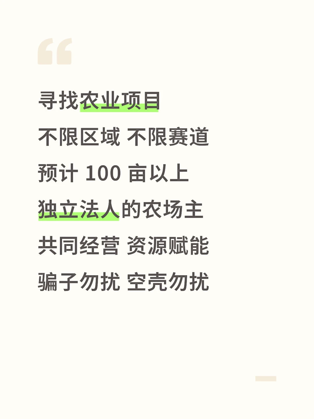 寻找 100 亩以上农业项目农场主