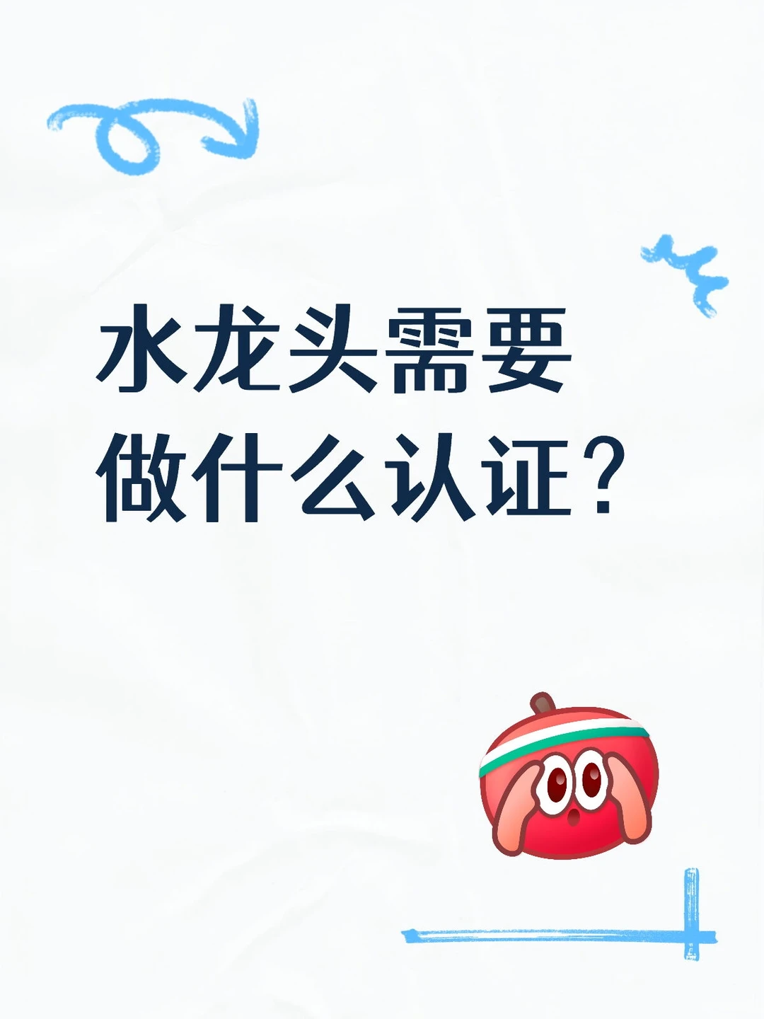 水龙头需要做什么认证?