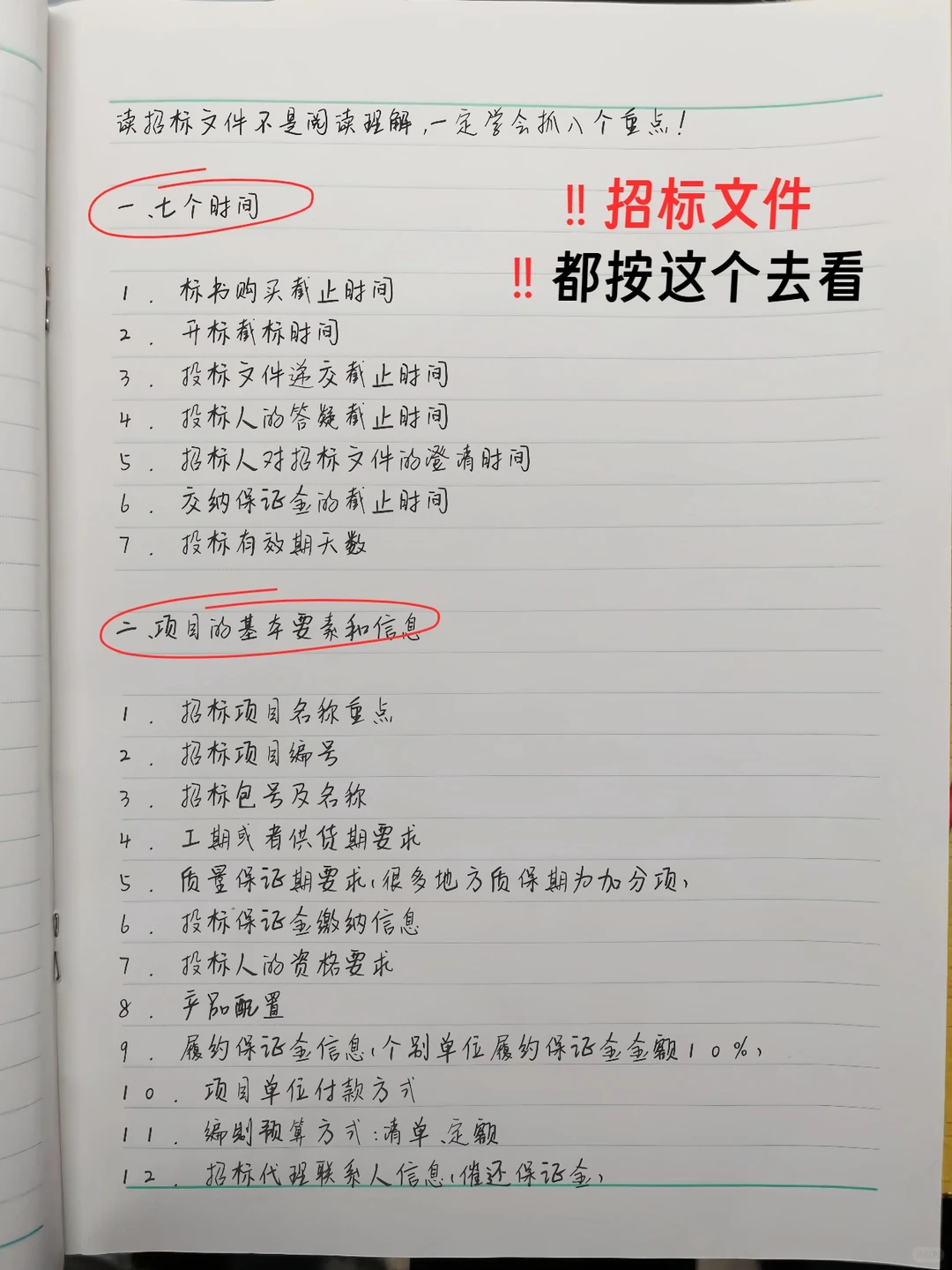 ‼️招标文件 ‼️都按这个去看重点