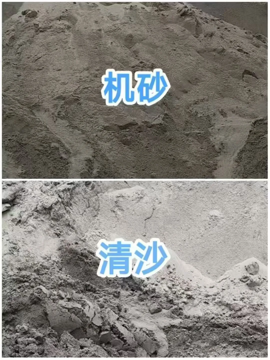 这才是机砂和清沙的区别！