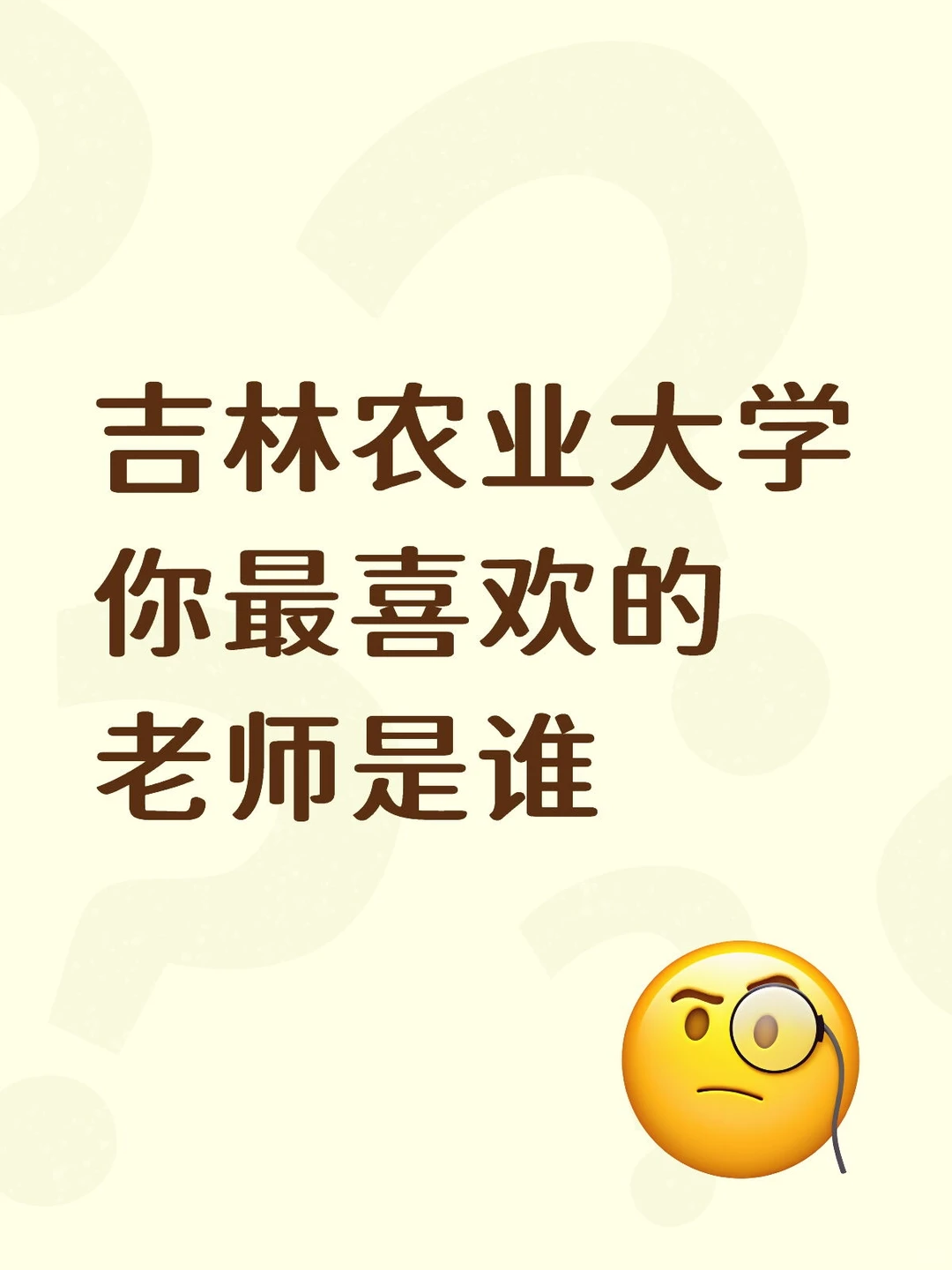 吉林农业大学你最喜欢的老师是谁？
