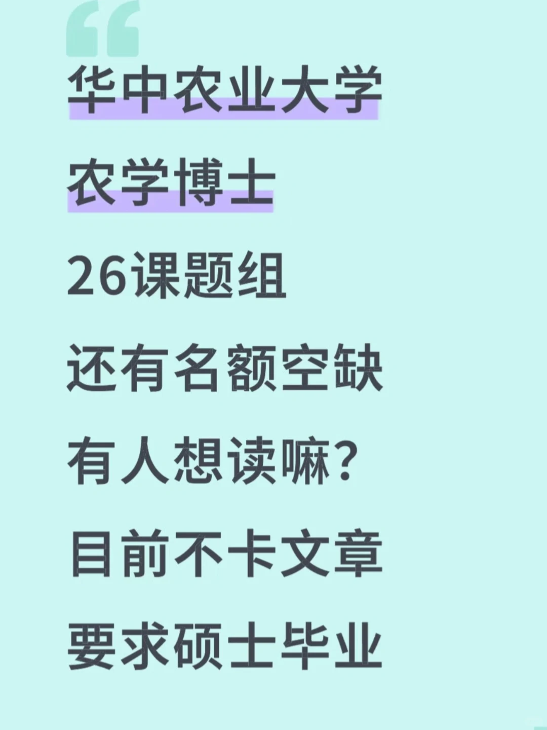 华中农业大学农学博士26课题组还有名额