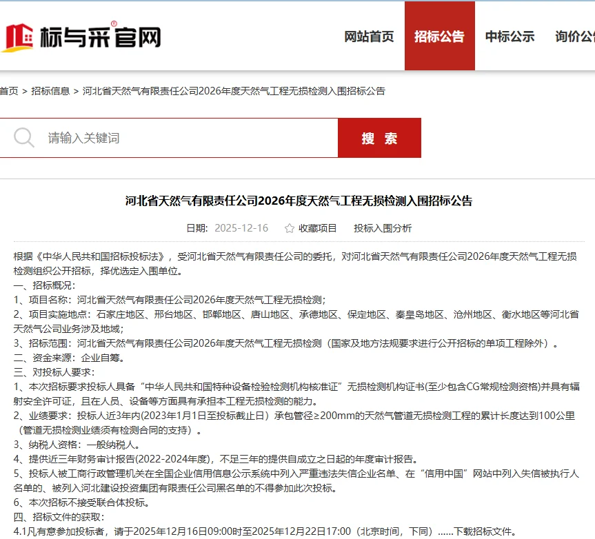 河北省天然气公司2026年度无损检测已启