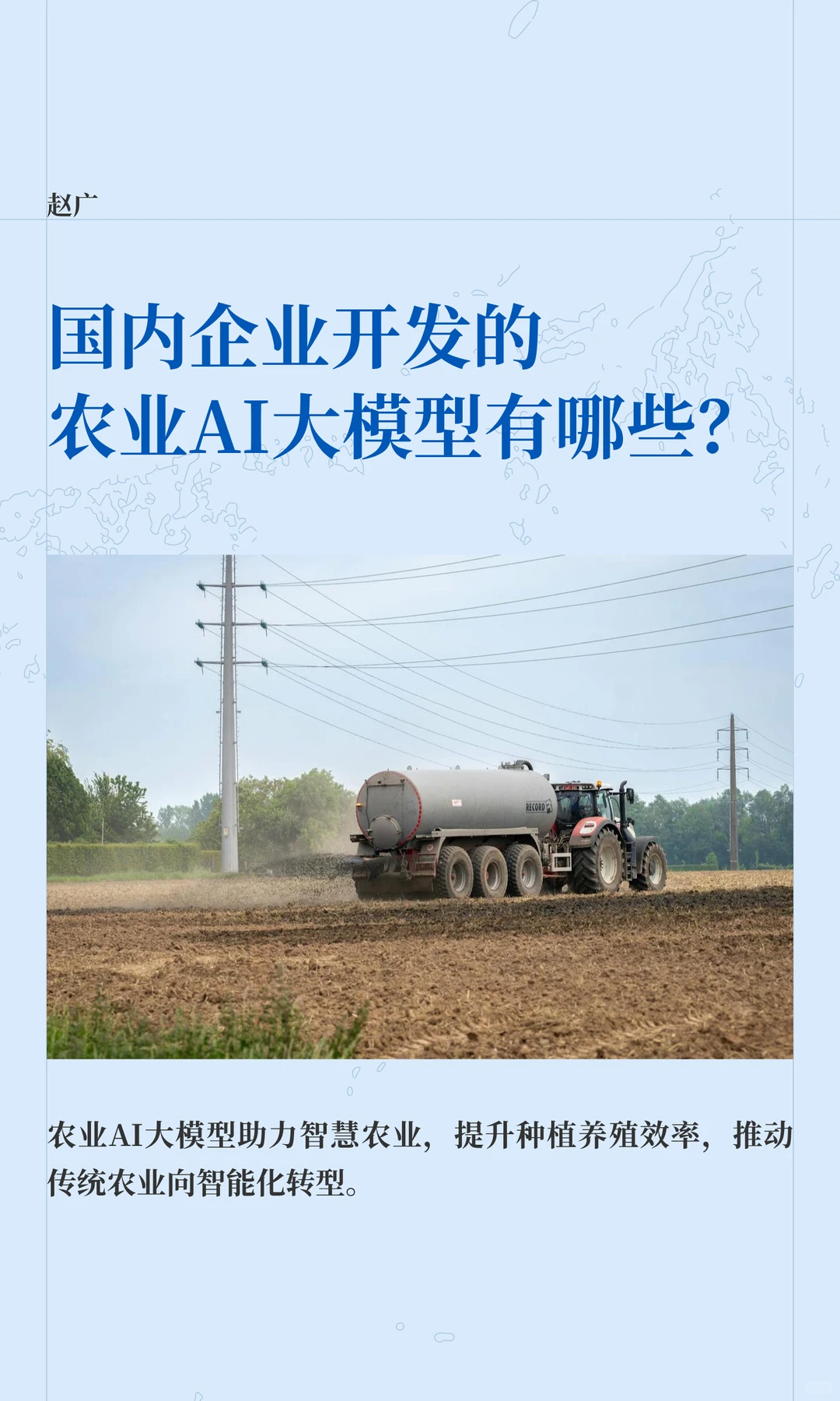 国内企业开发的农业AI大模型有哪些？