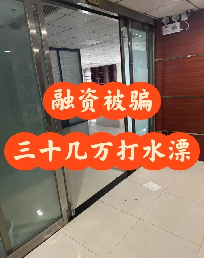 北京融资被骗、三十几万打水漂