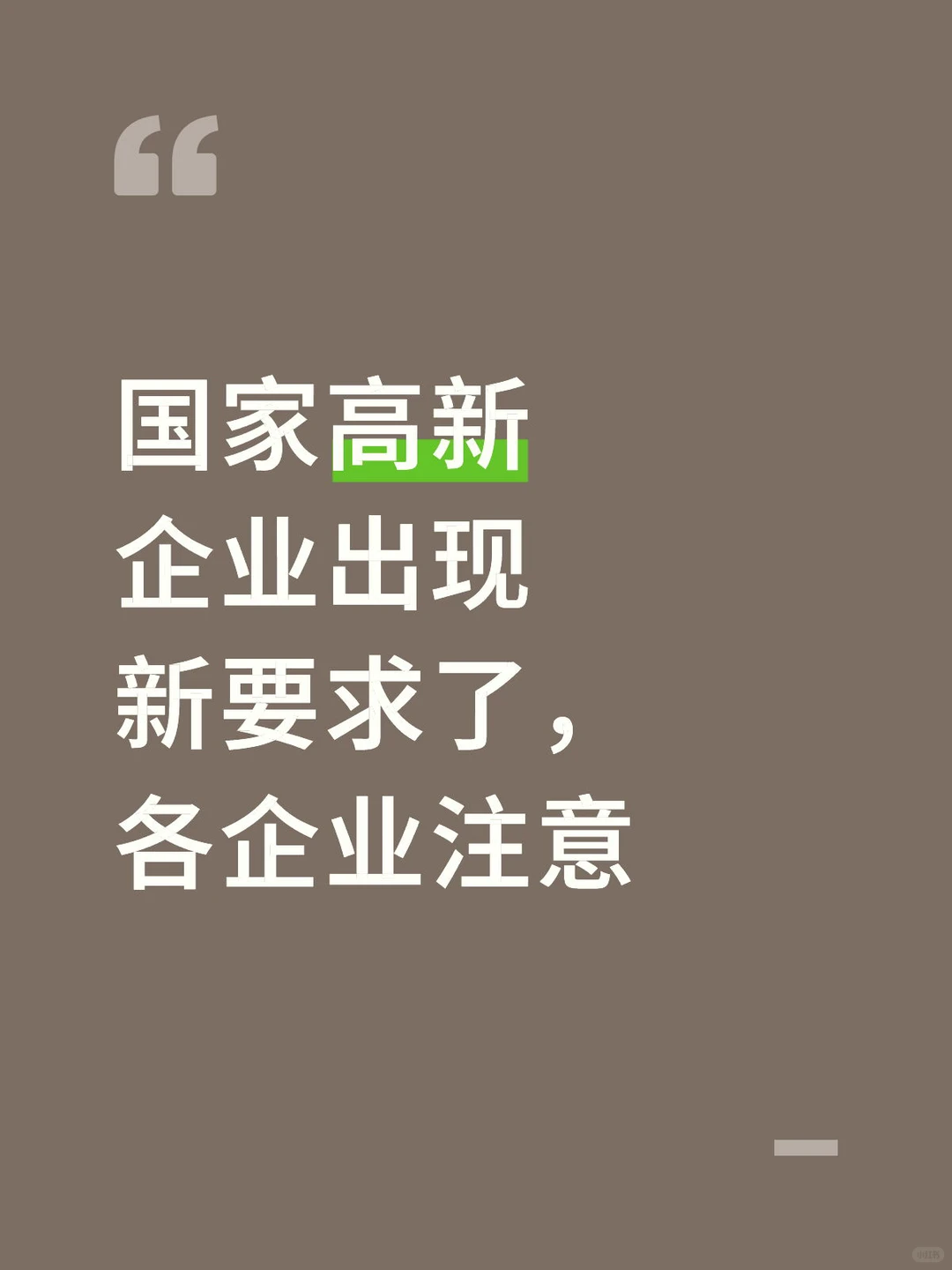 高新技术企业告知书