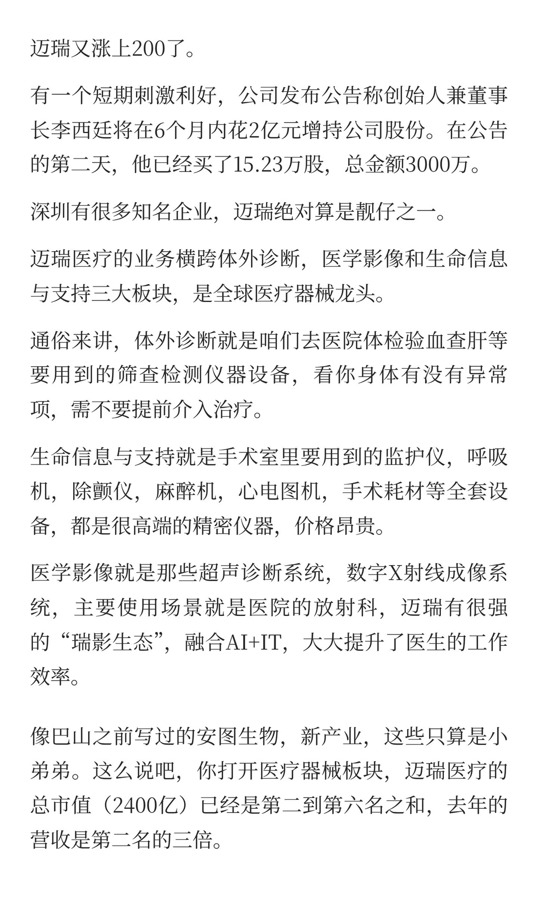 老板增持两个亿，冲刺港股千亿IPO，迈瑞医