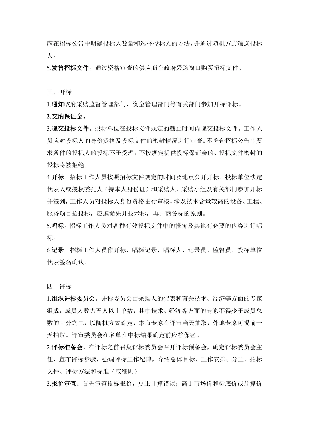 完整的招标采购操作流程