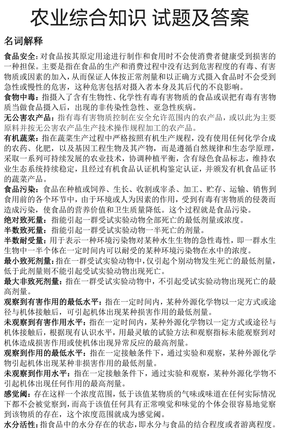 农业综合知识 试题及答案 名词问答论述题✅