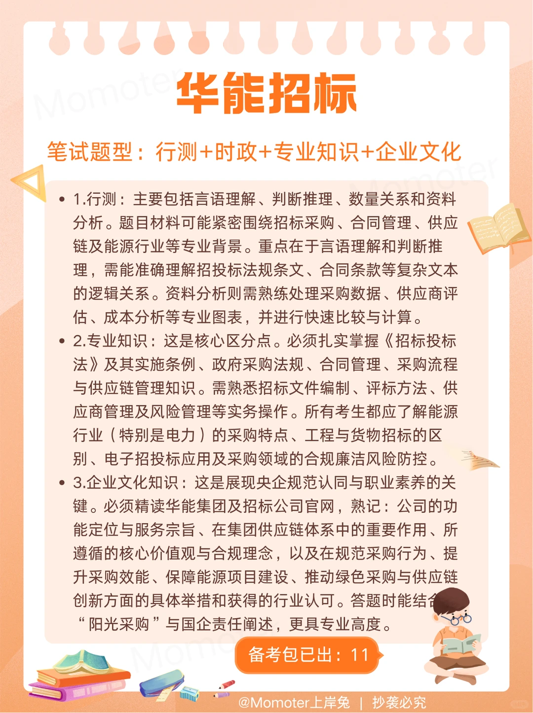 华能招标有限公司12.18笔试?极速攻略