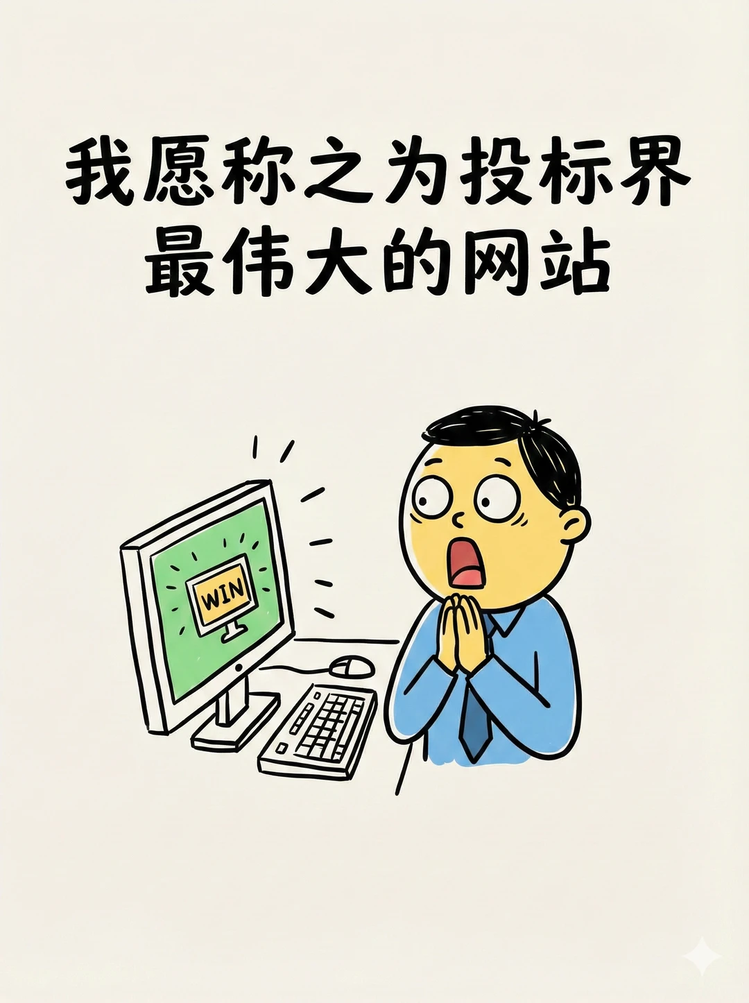 算是投标界最伟大的网站，谁用谁爽！?