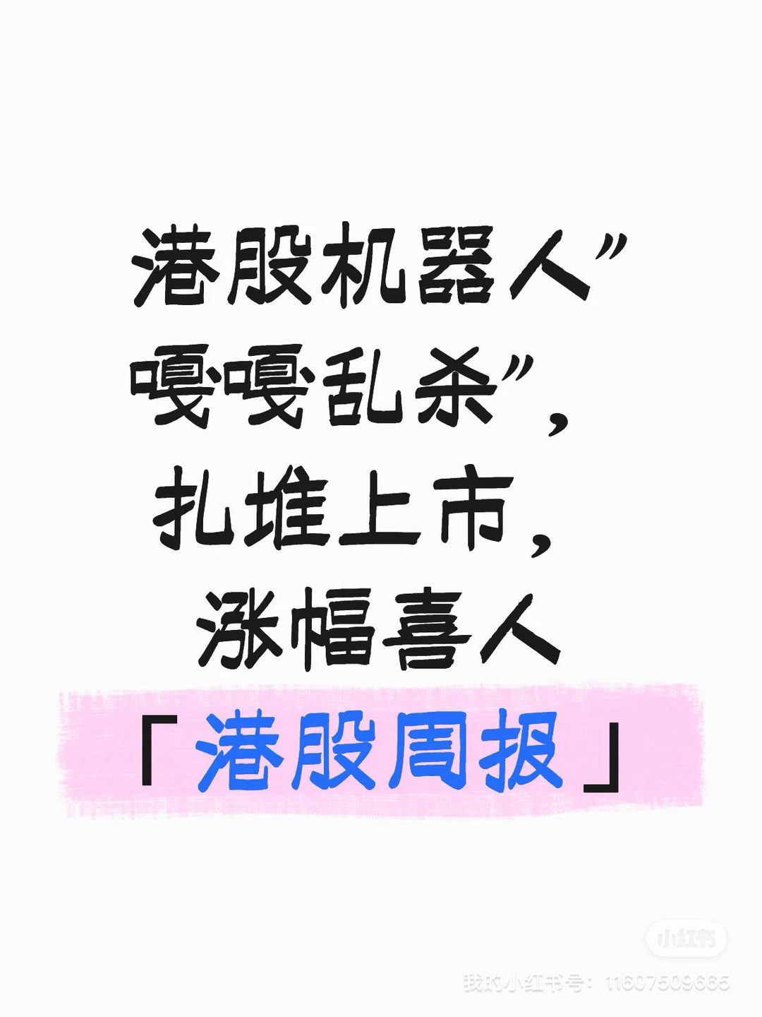 「港股」 上周22家递表，6家通过聆讯，4家上市