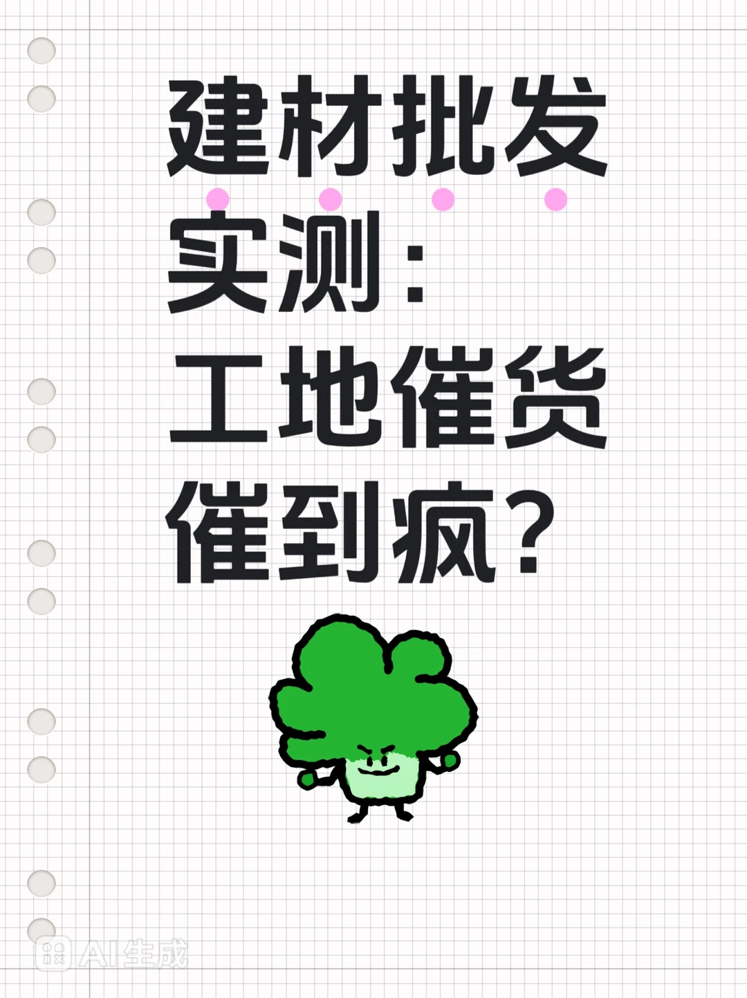 建材批发实测:工地催货催到疯?