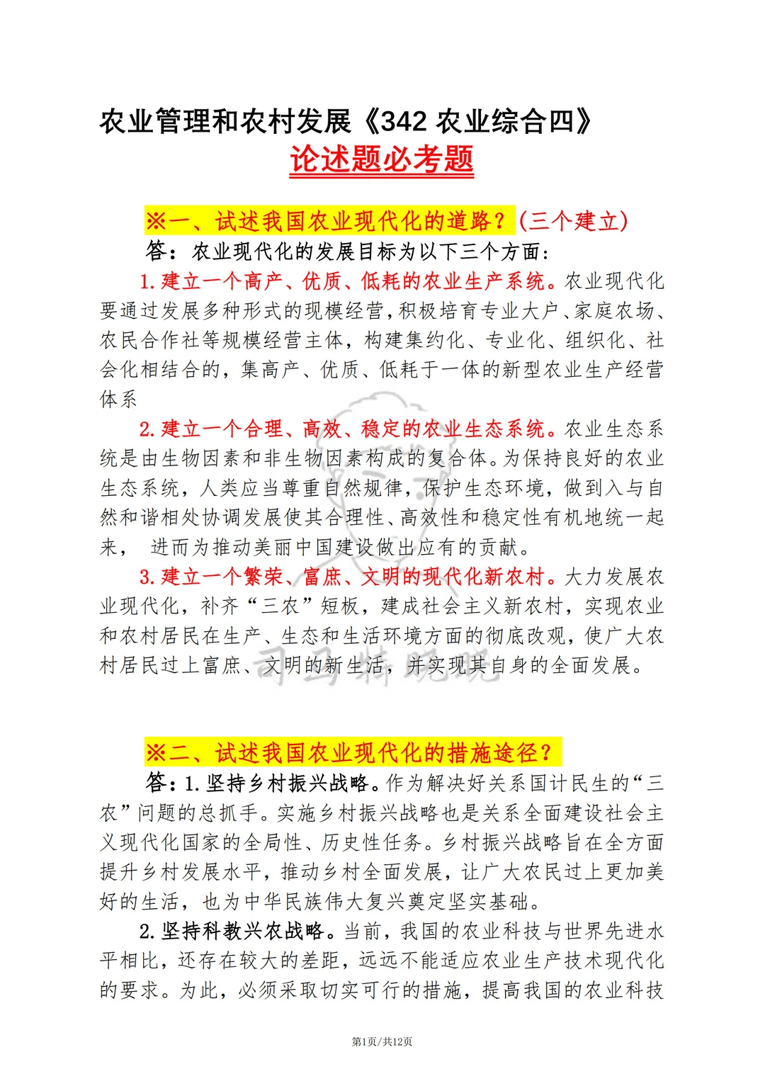 农业管理农村发展(342农业综合四）救命包