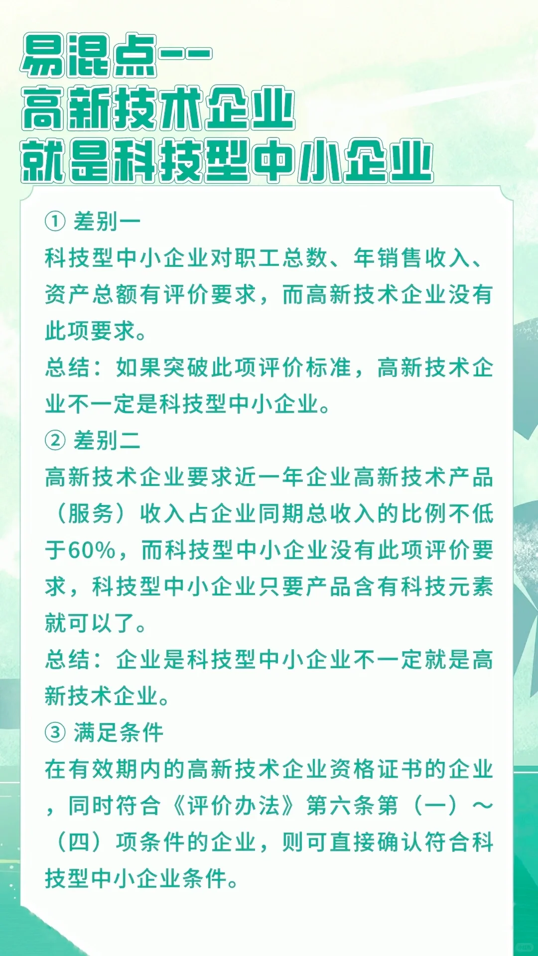 ?揭秘！高新技术企业VS科技型中小企业