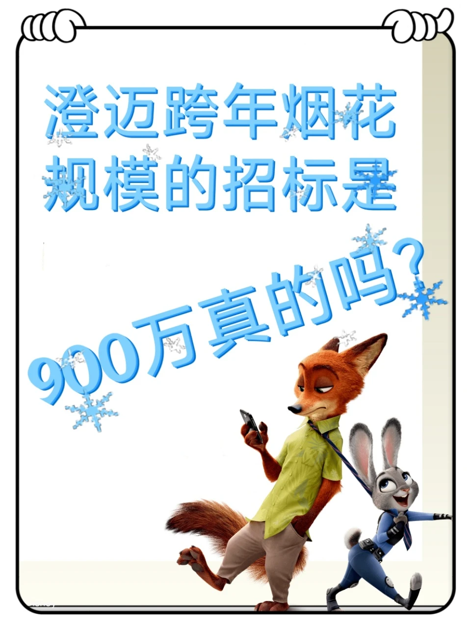 纯好奇!网传澄迈跨年烟花招标900万,真的