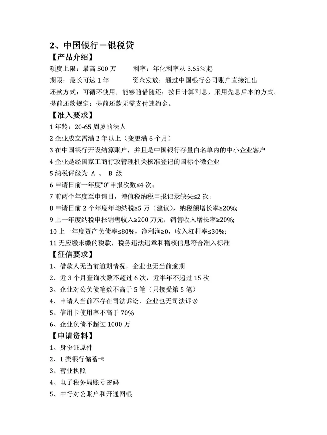 中行企业税贷申请攻略