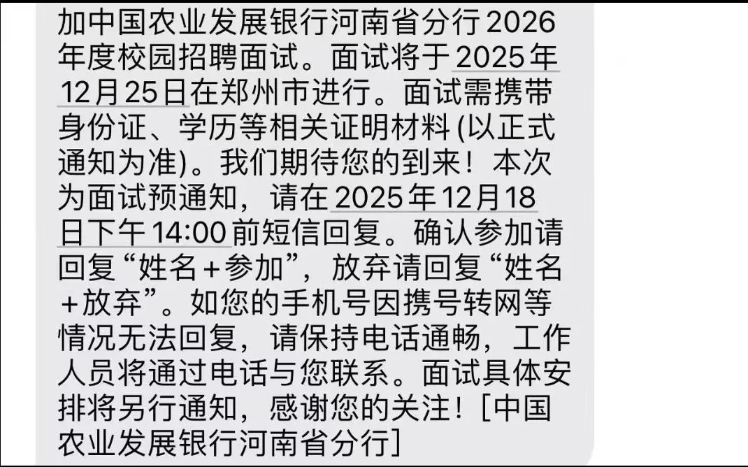 河南农业发展银行面试通知已发免费分享面试