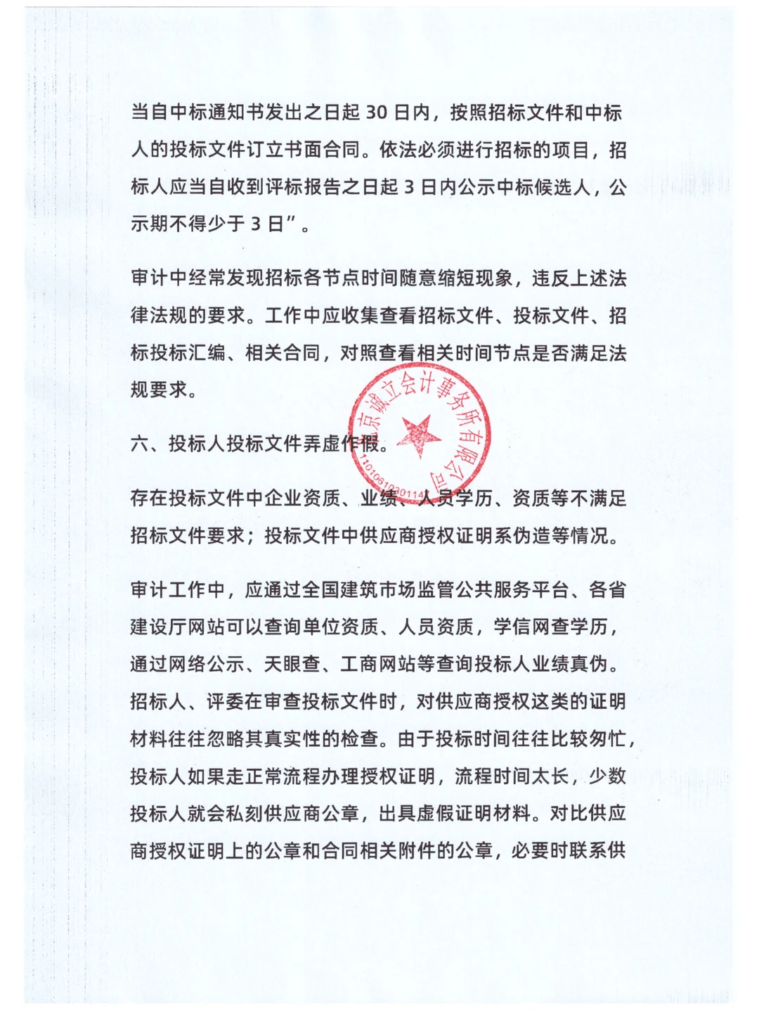 招投标常见违法违规行为及审计方法