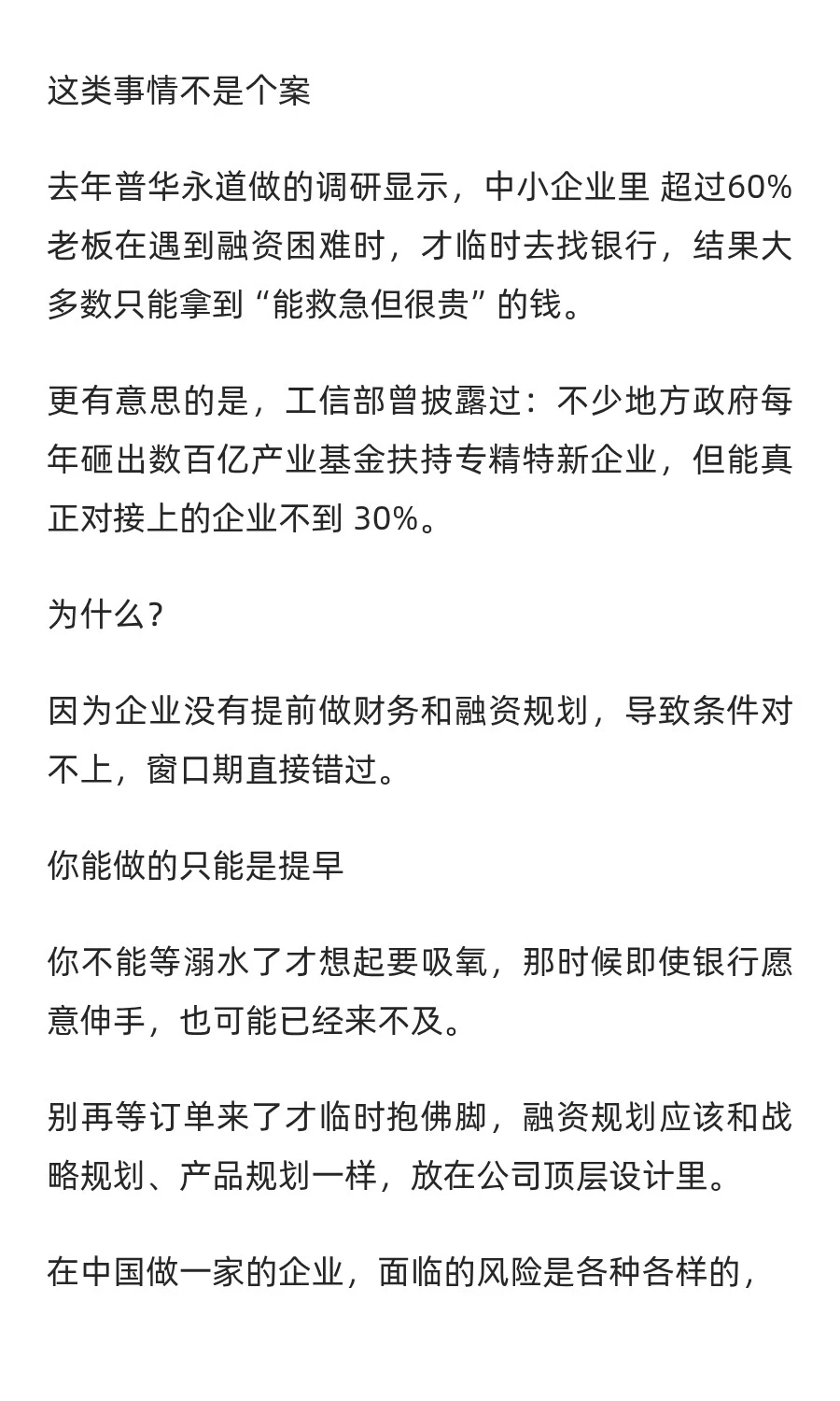 企业为啥要提前做融资规划