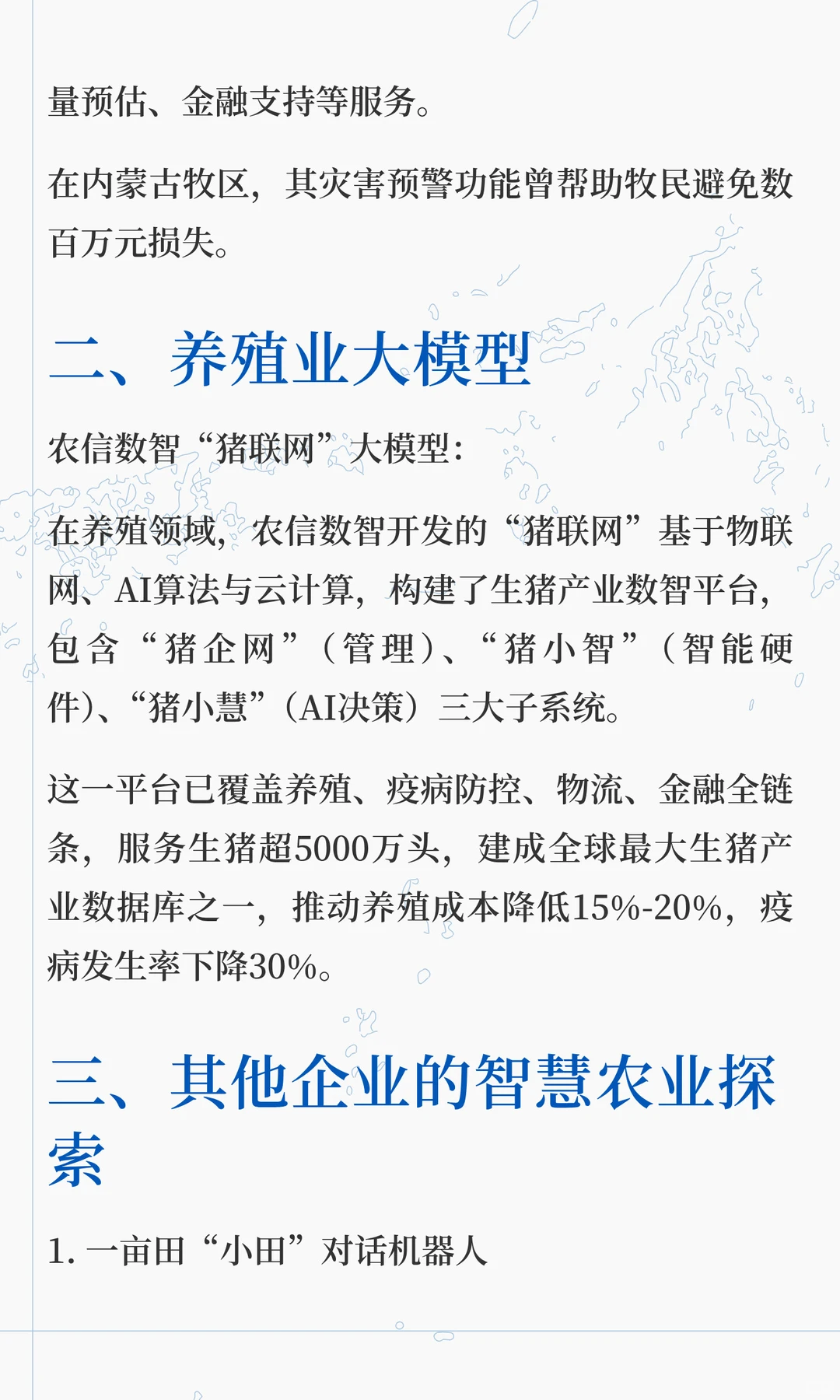 国内企业开发的农业AI大模型有哪些？