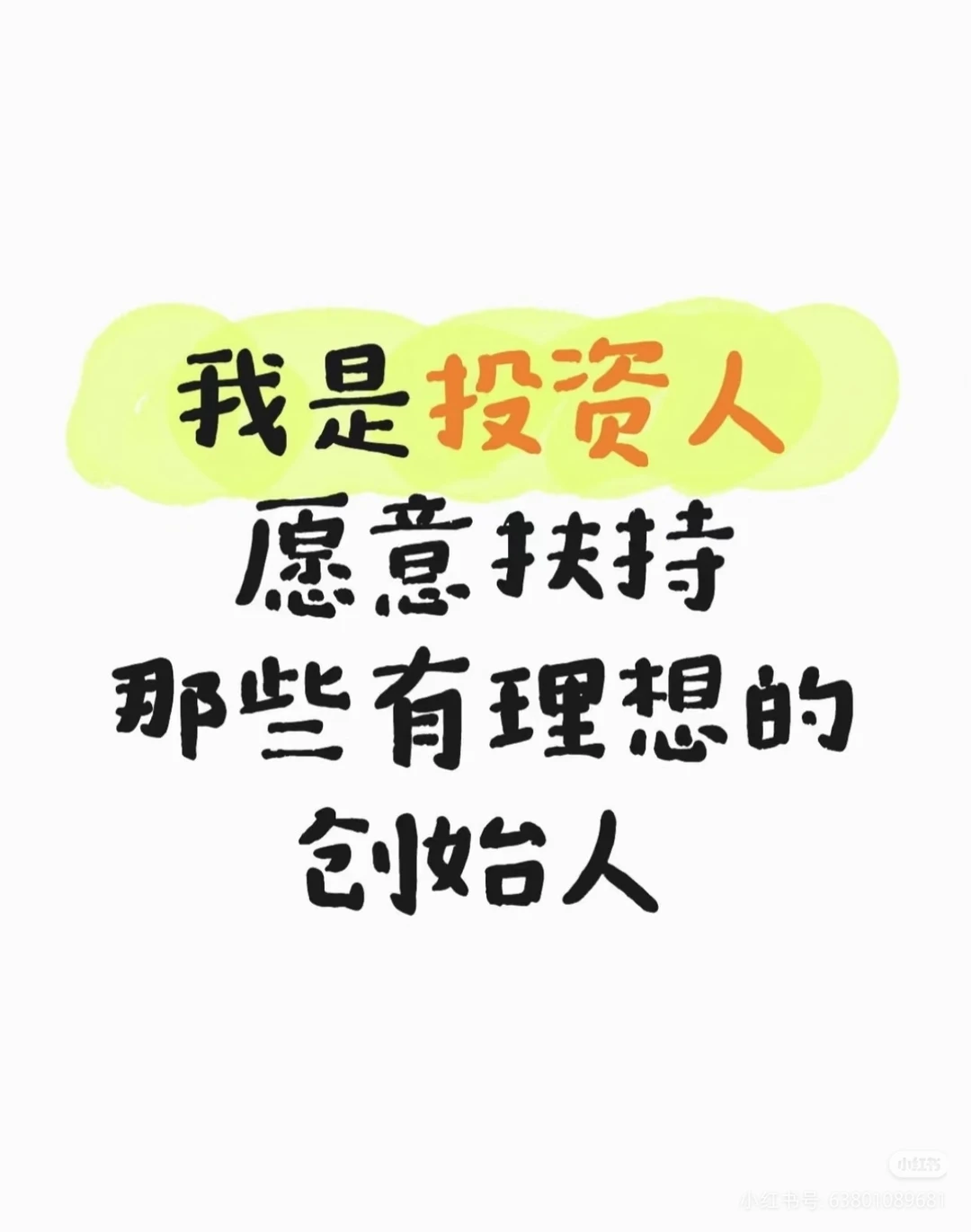 投融资双赛道 非每个项目都会投，非诚勿扰