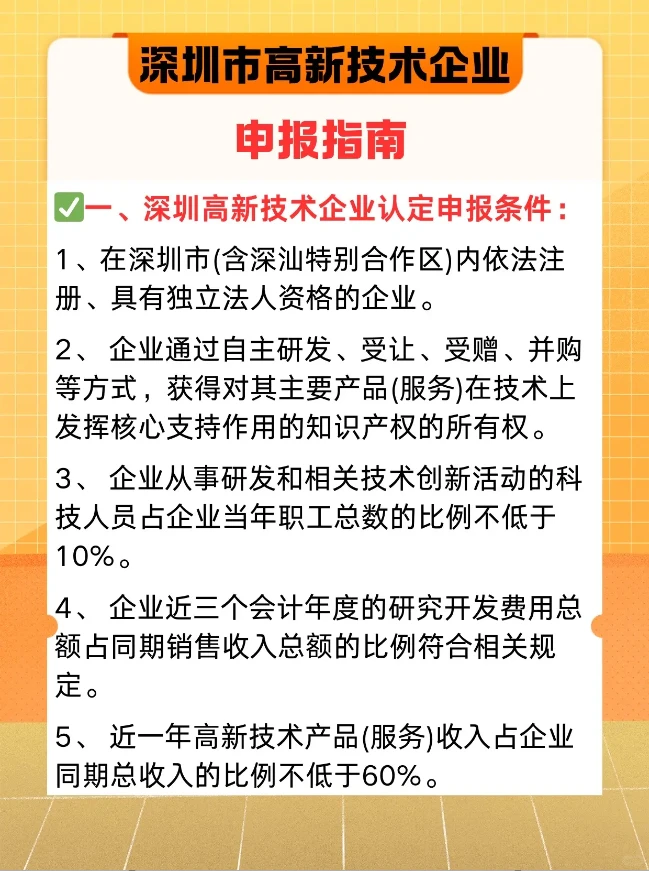 深圳高新技术企业申报指南！