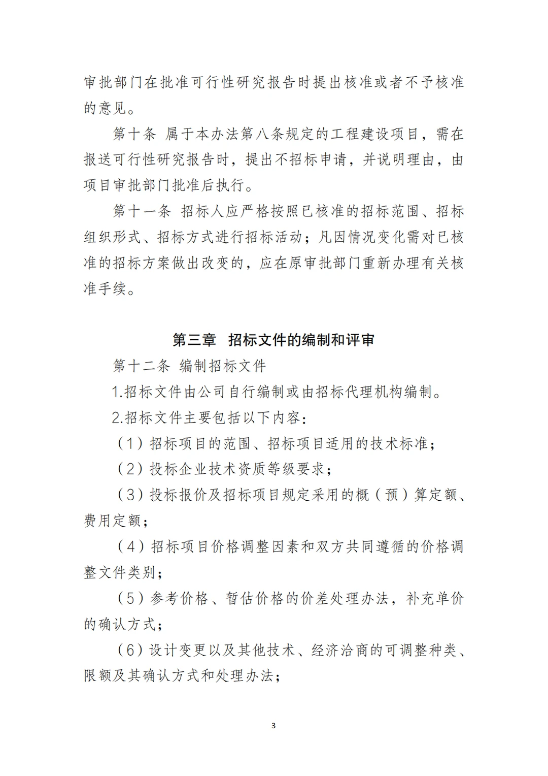 国企合规|工程项目招标管理制度‼️