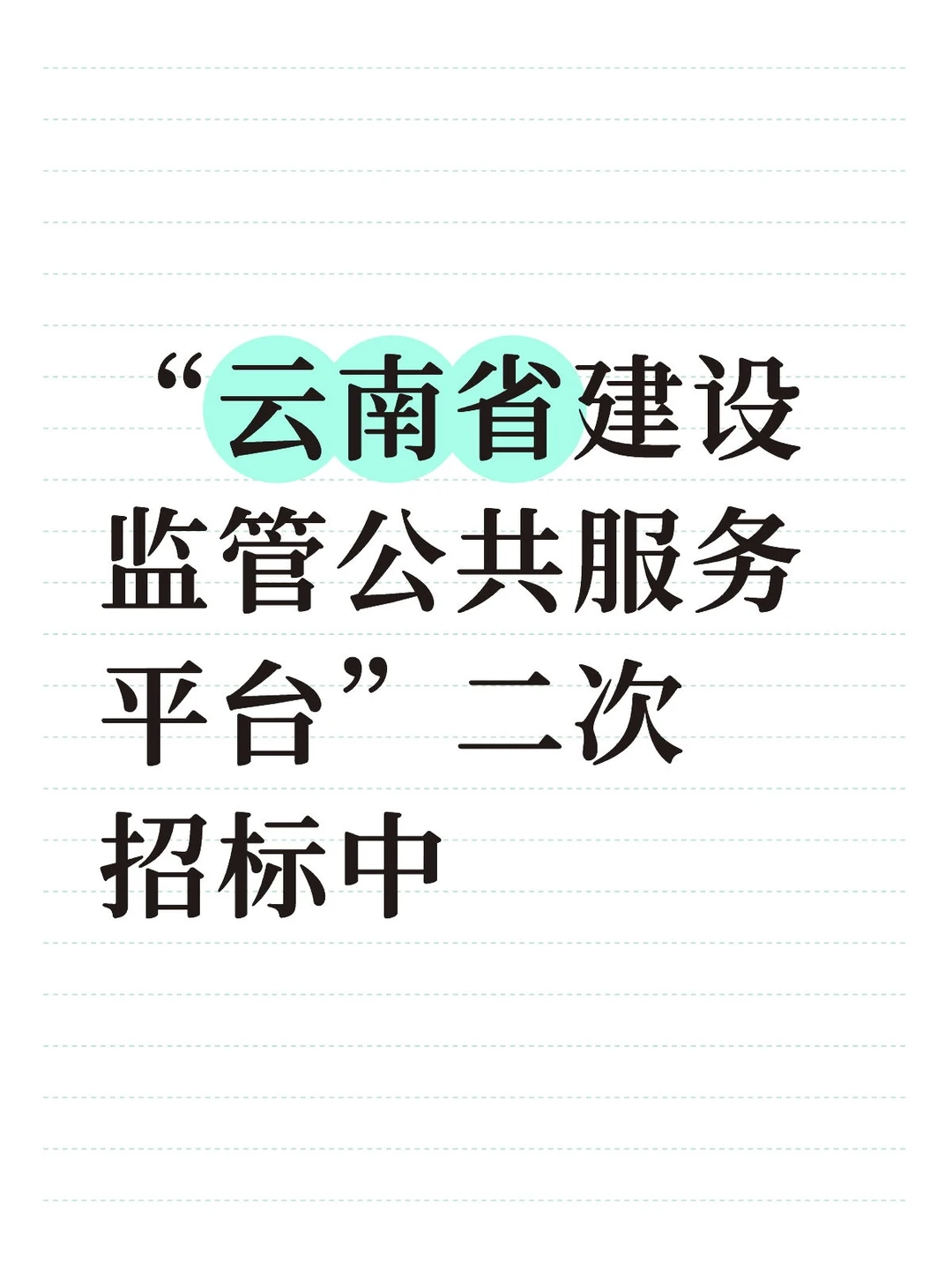 云建管系统升级还未完善，业务板块无法操作