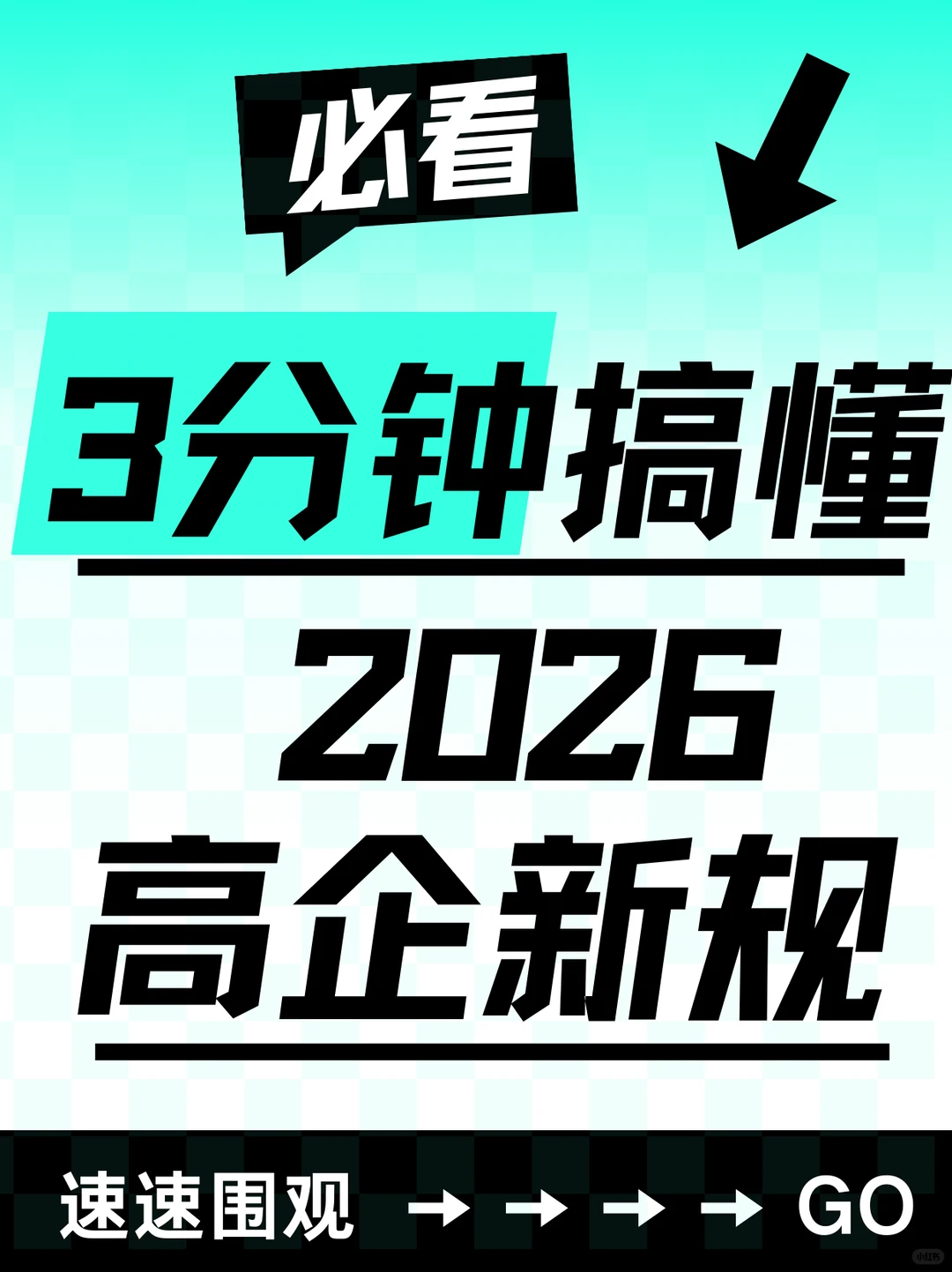 3️⃣分钟吃透 2026 高企新规(避坑版)