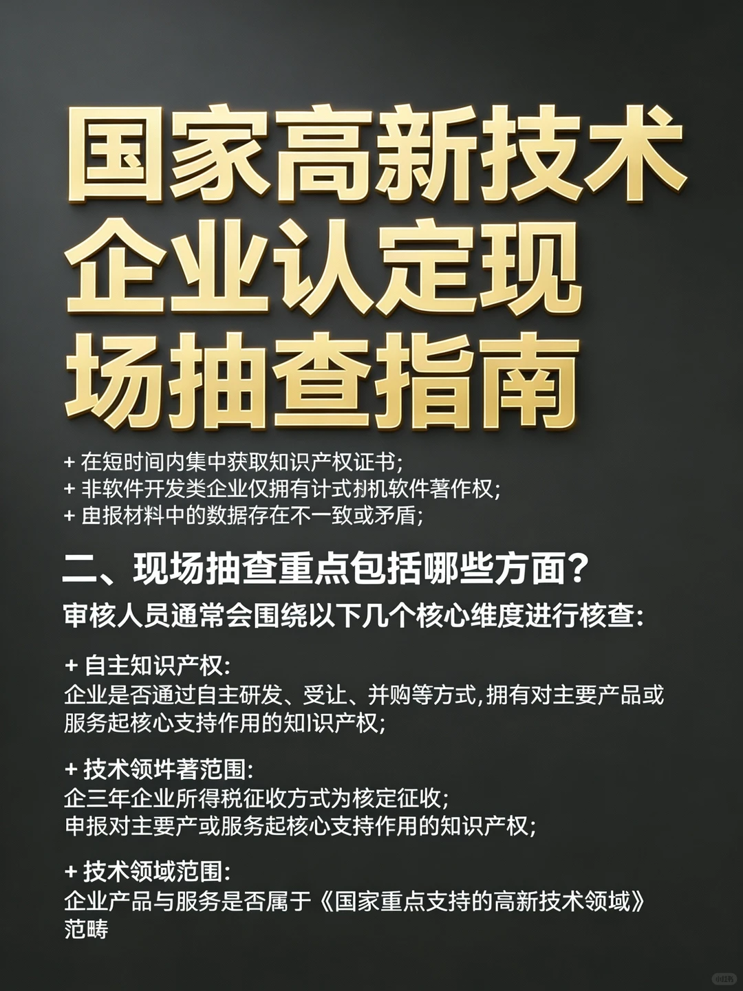 高企认定现场抽查｜90%企业踩的坑都在这