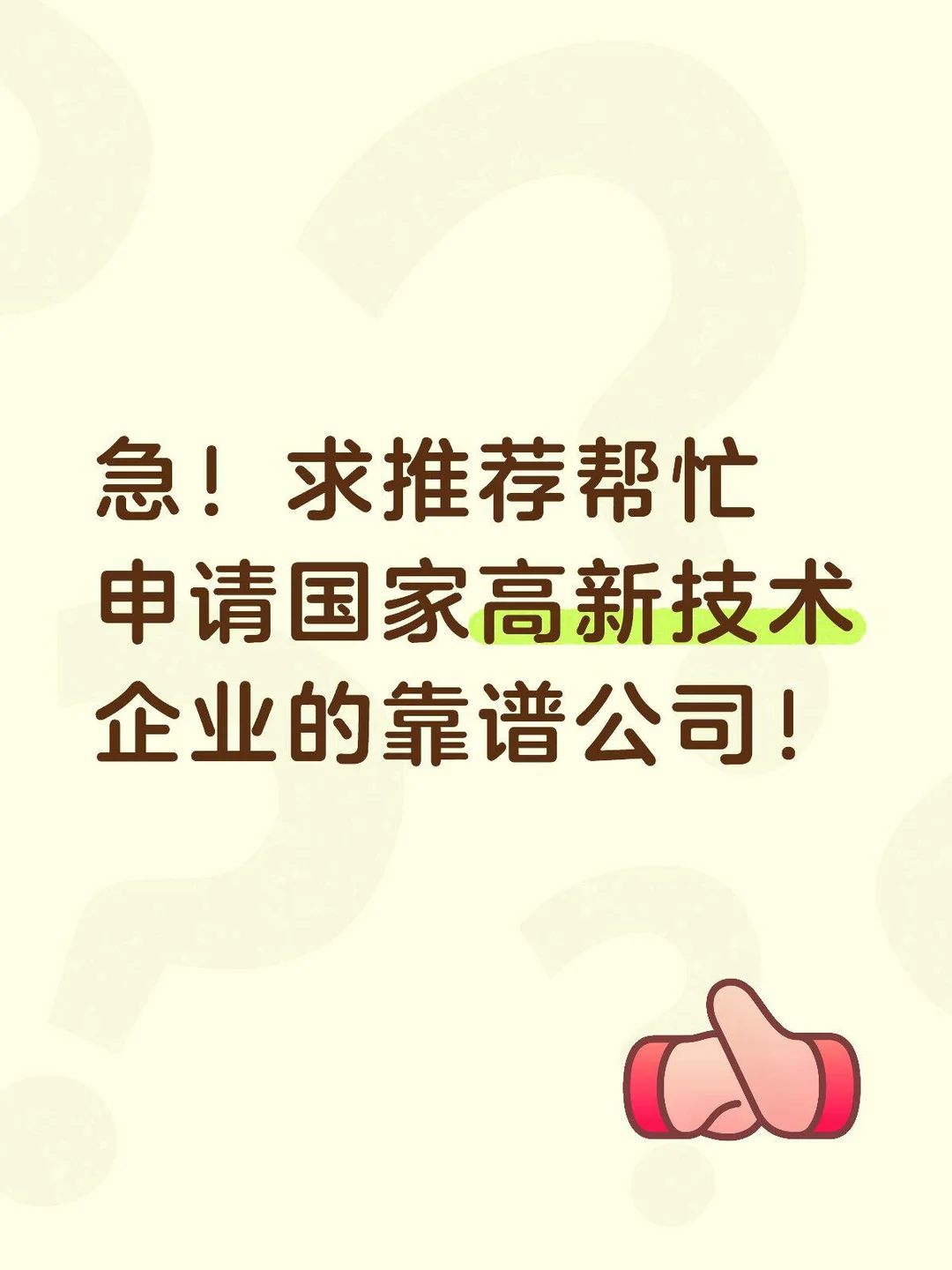 急！求推荐帮忙申请国家高新技术企业的靠谱