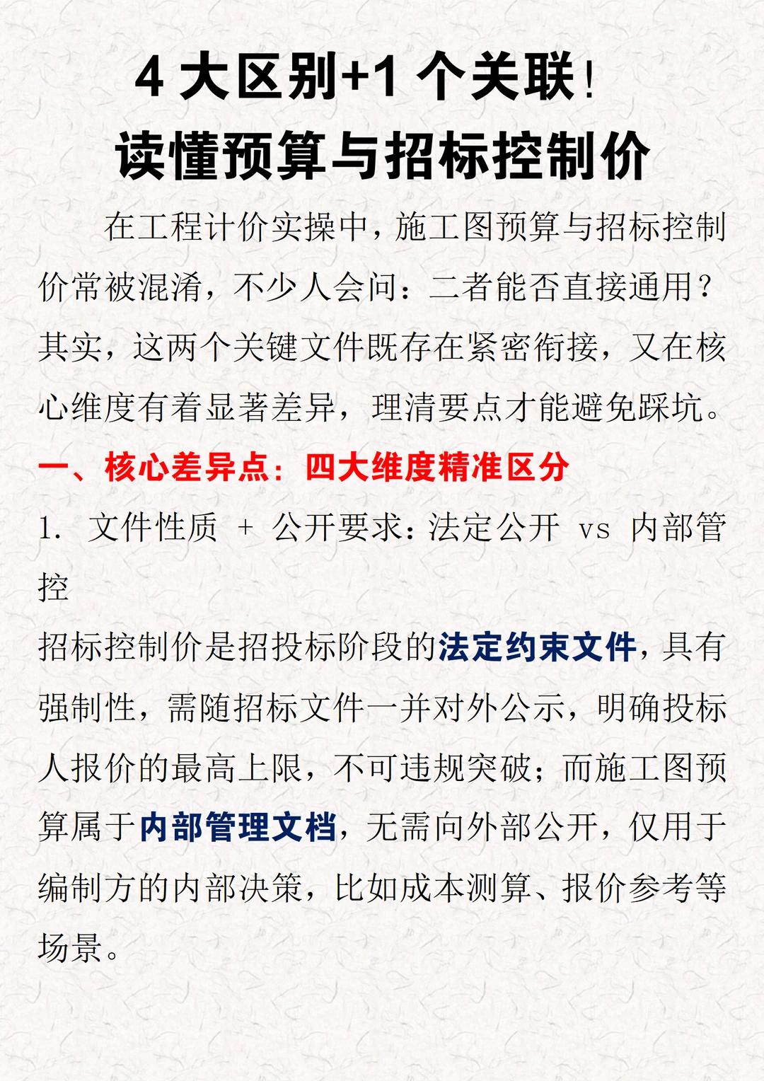 4大区别+1个关联！读懂预算与招标控制价