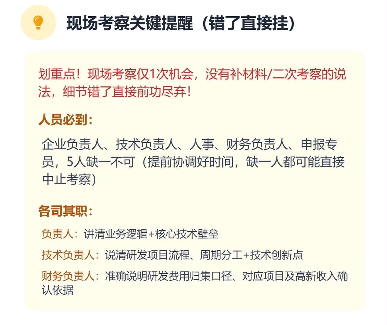 高企认定现场抽查｜90%企业踩的坑都在这