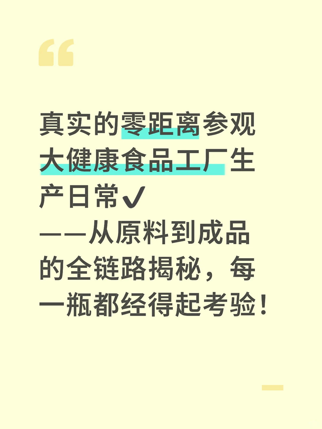 真实的零距离参观大健康食品工厂生产日常✔️