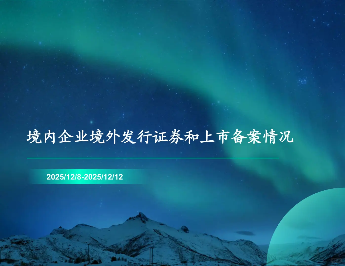 境内企业境外发行证券和上市备案情况251212