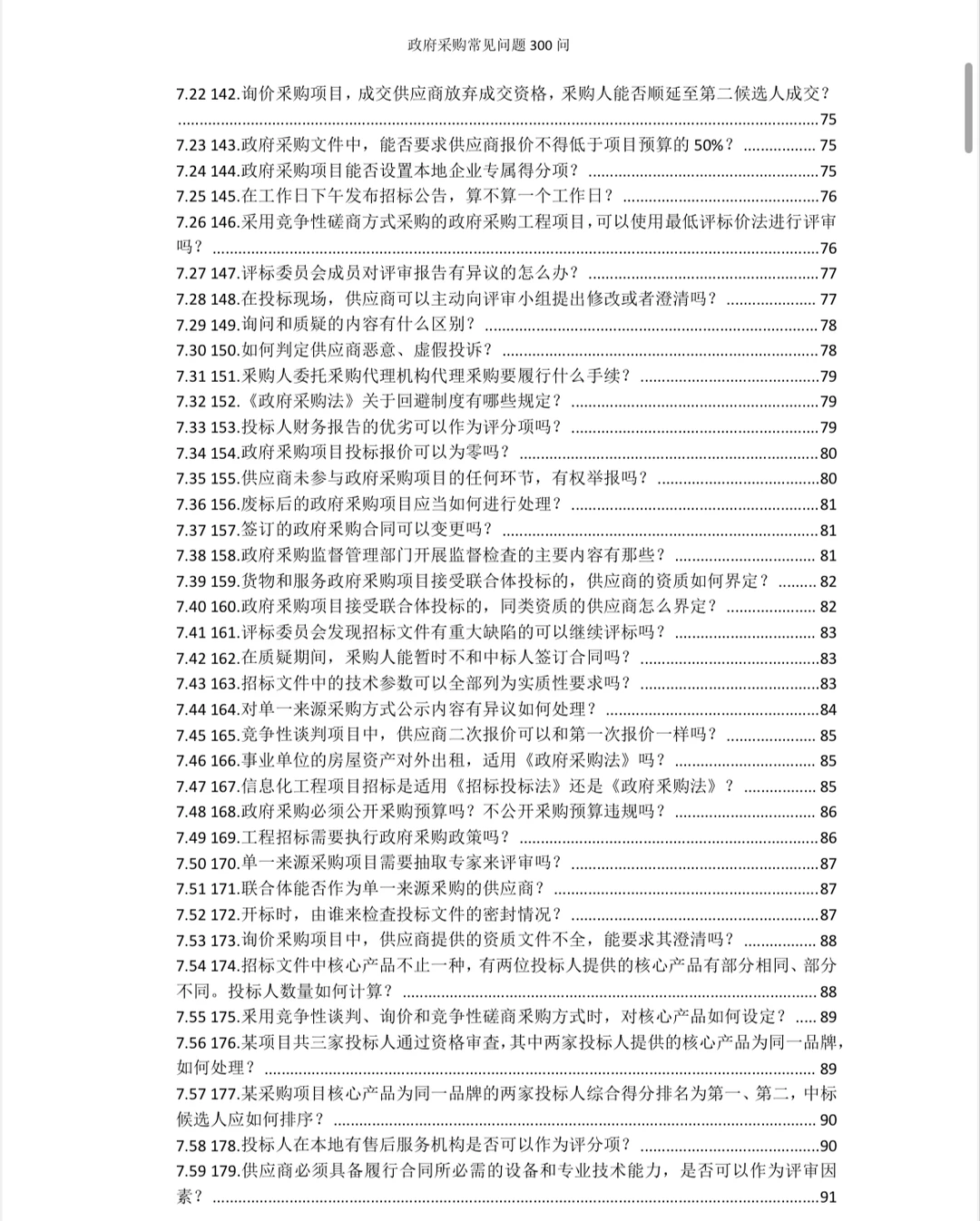 政府采购常见问题300问！规范采购流程！
