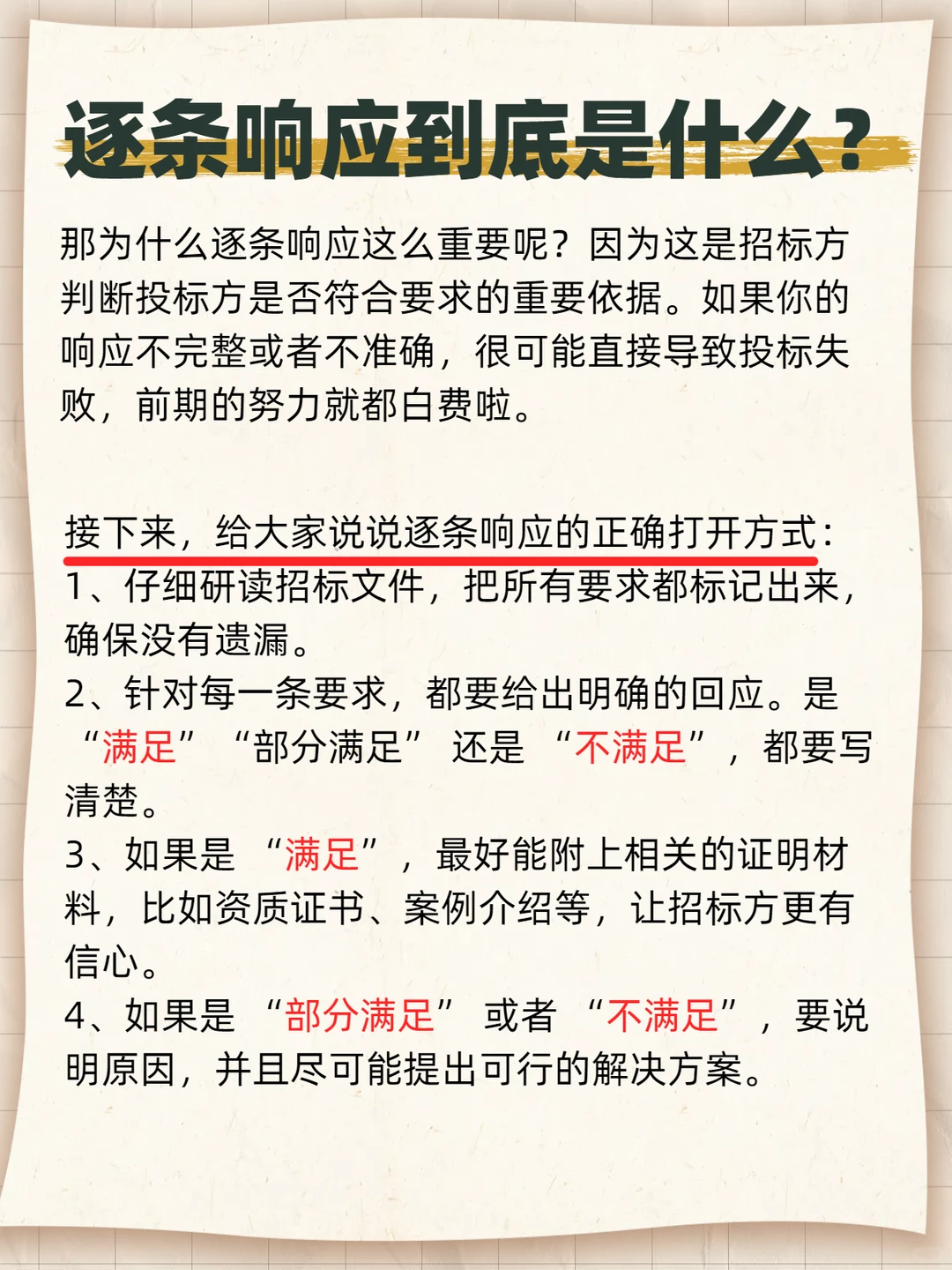 投标小白必看！逐条响应到底是什么？