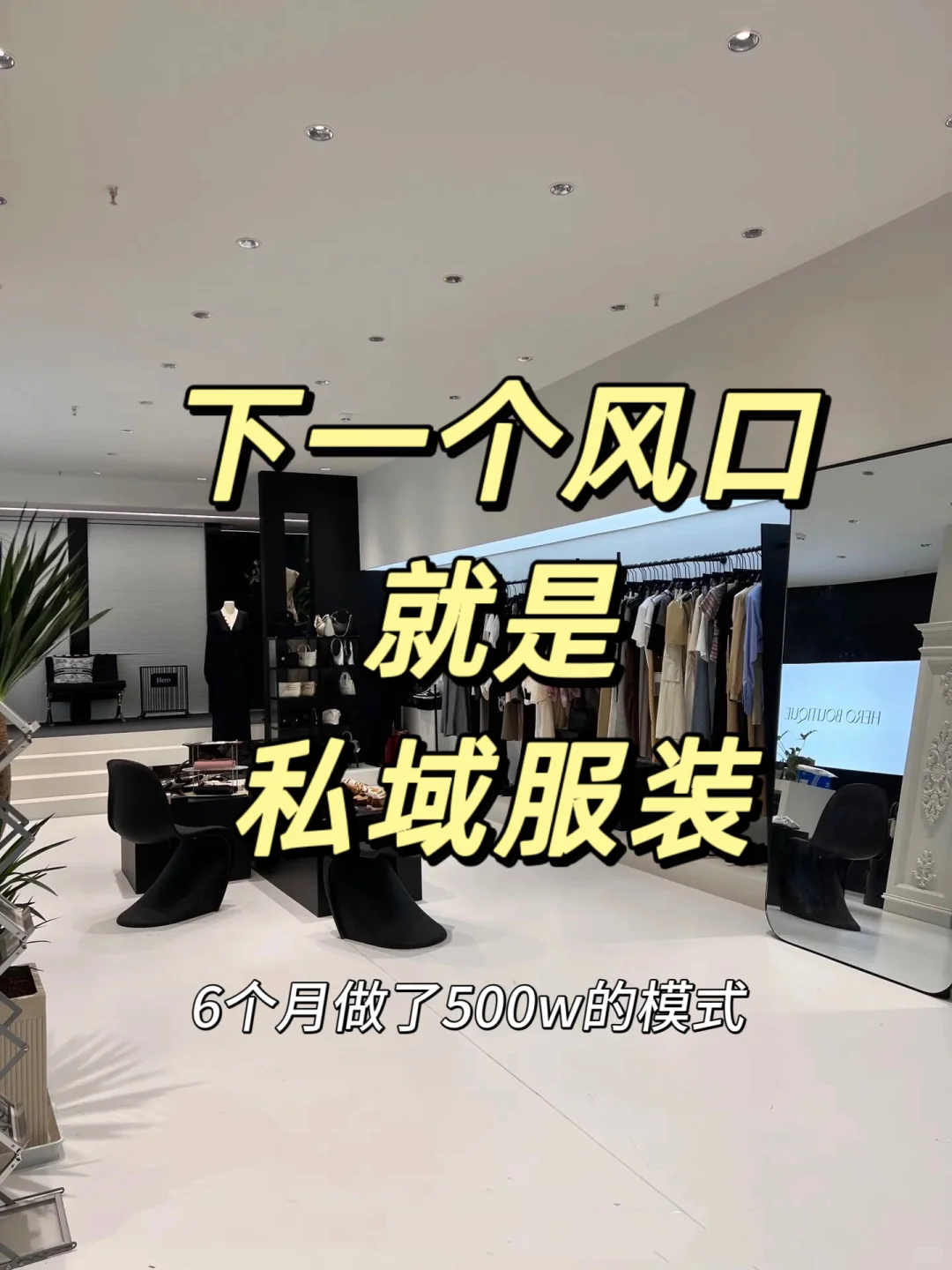 私域做服装?6个月做了500w的模式