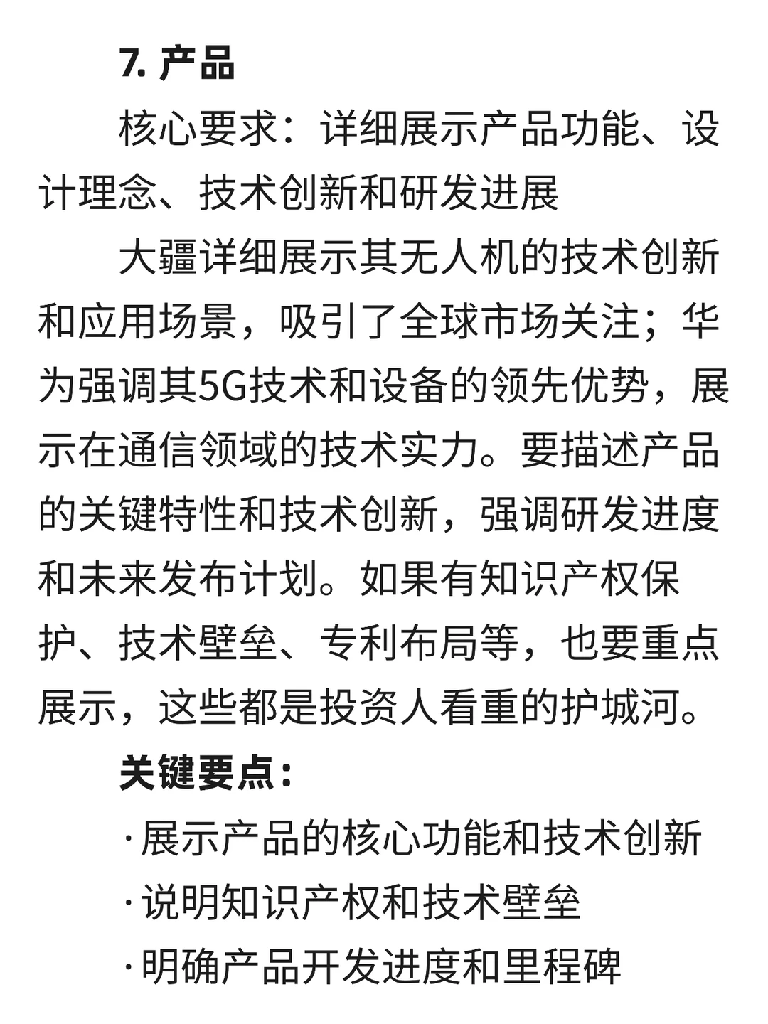 红杉资本：融资计划书(BP)十大核心要素