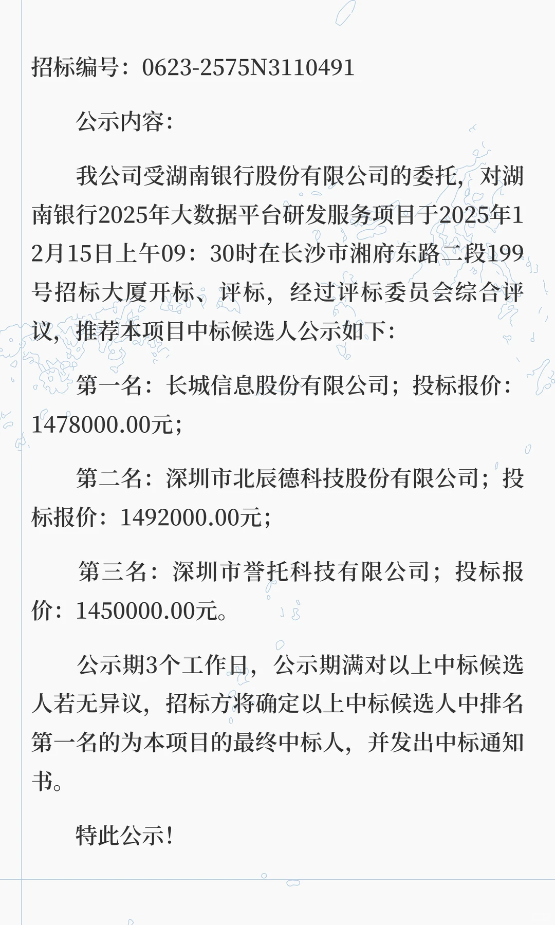 【中标】湖南银行2025年大数据平台研发服务