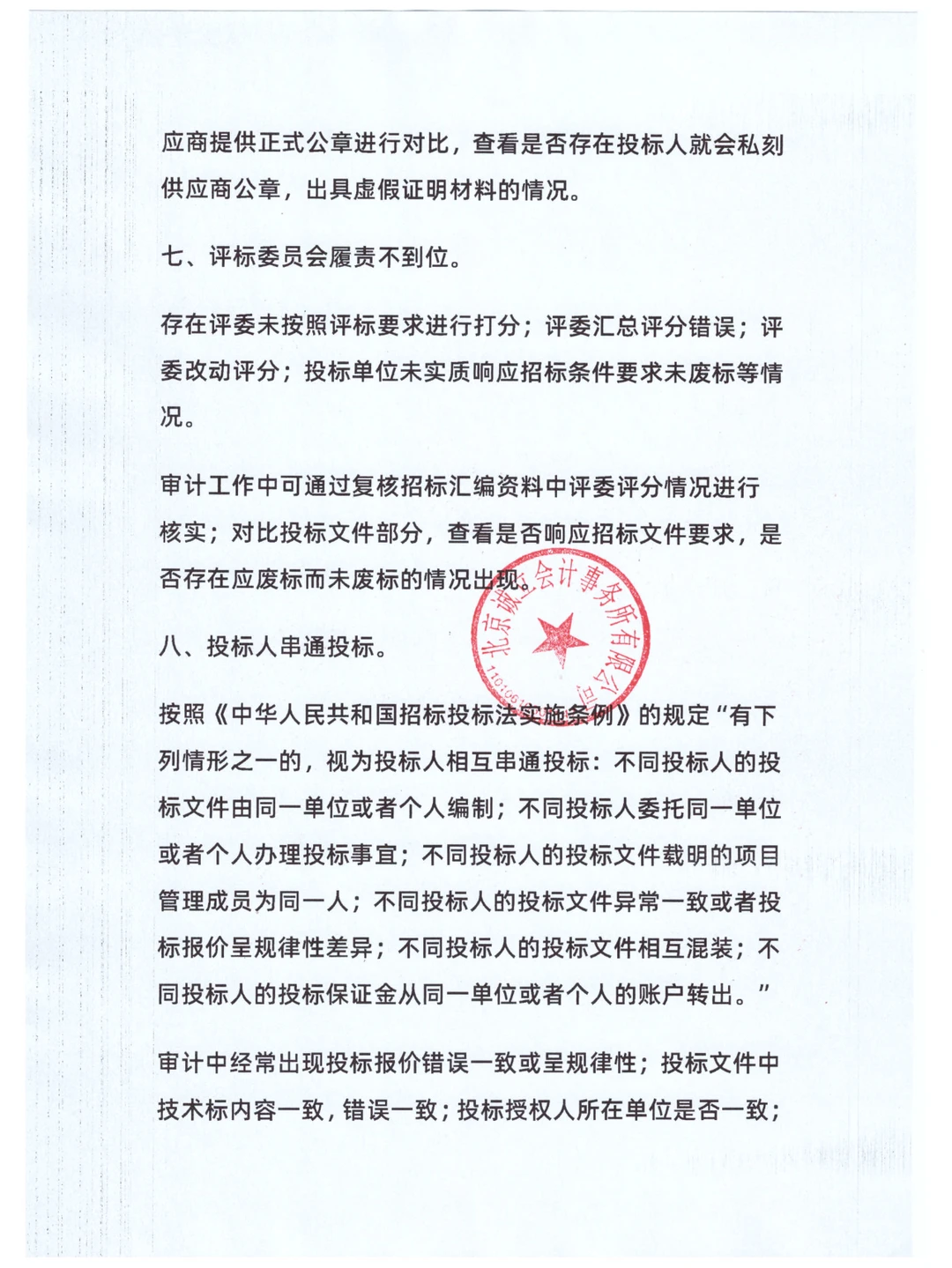 招投标常见违法违规行为及审计方法