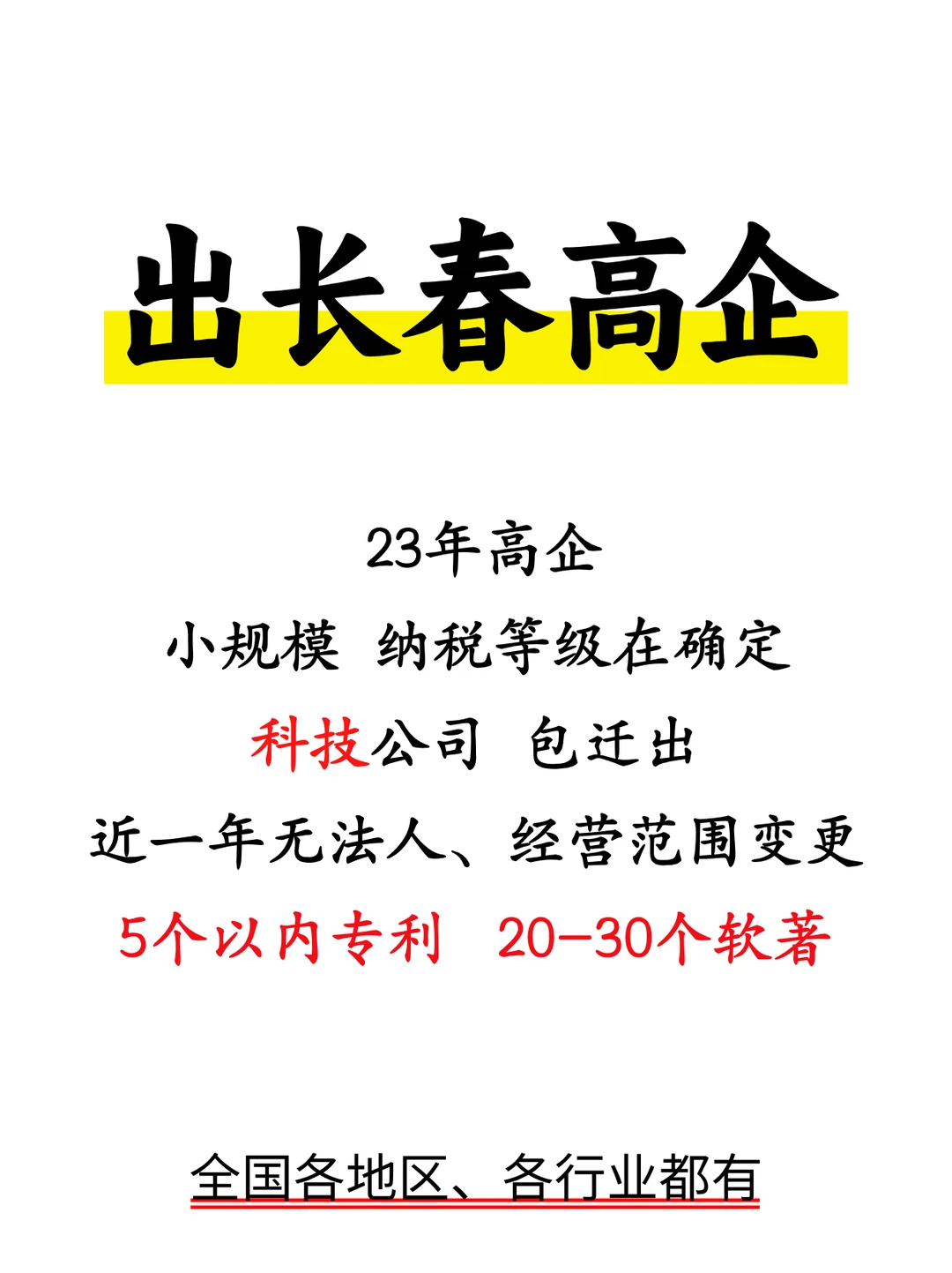 23年长春高企出手！！！