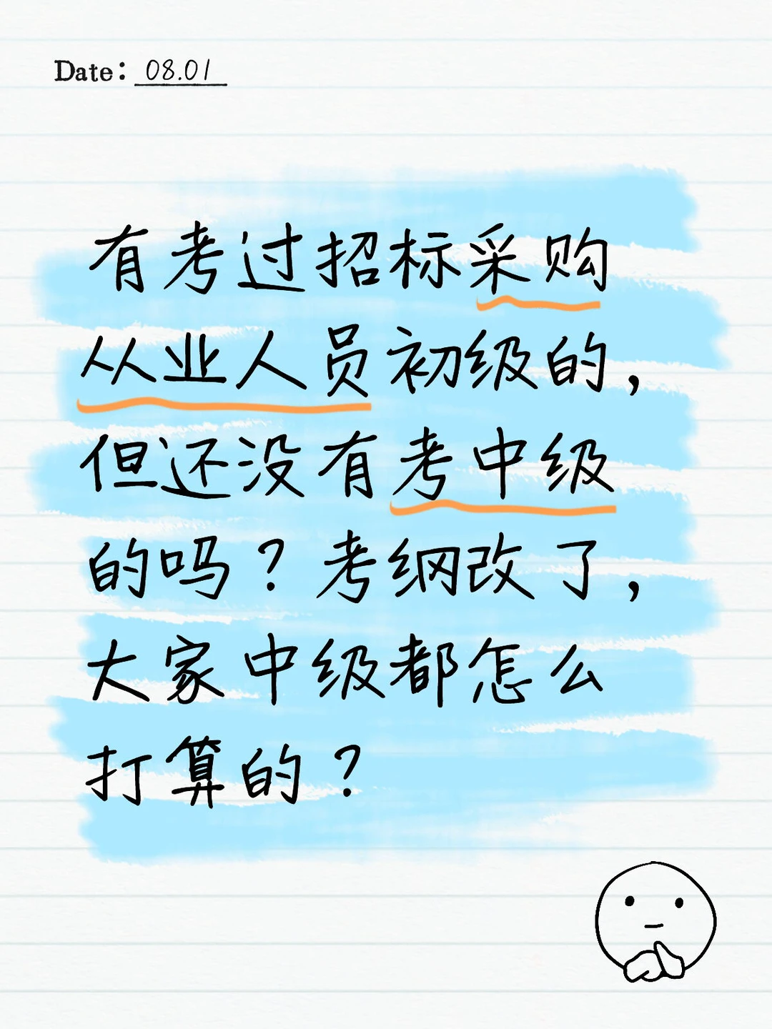 有今年打算考招标采购从业人员中级的吗?