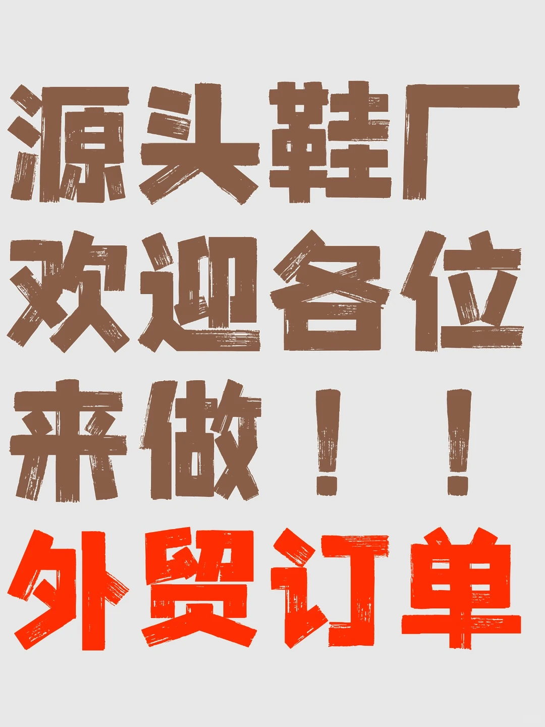 源头鞋厂欢迎各位来做外贸订单