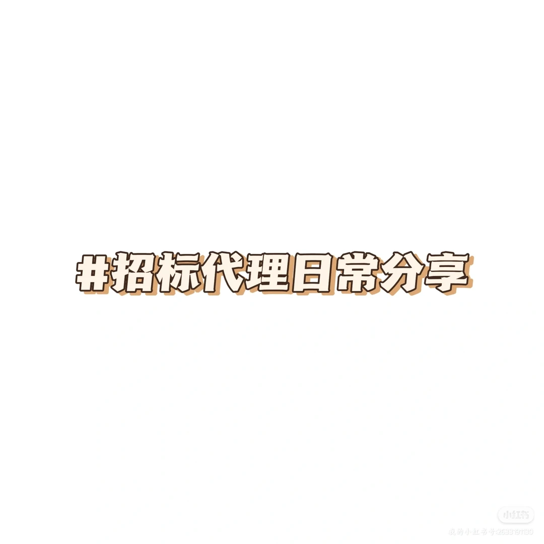 招标代理|今日分享招标投标与政府采购区别