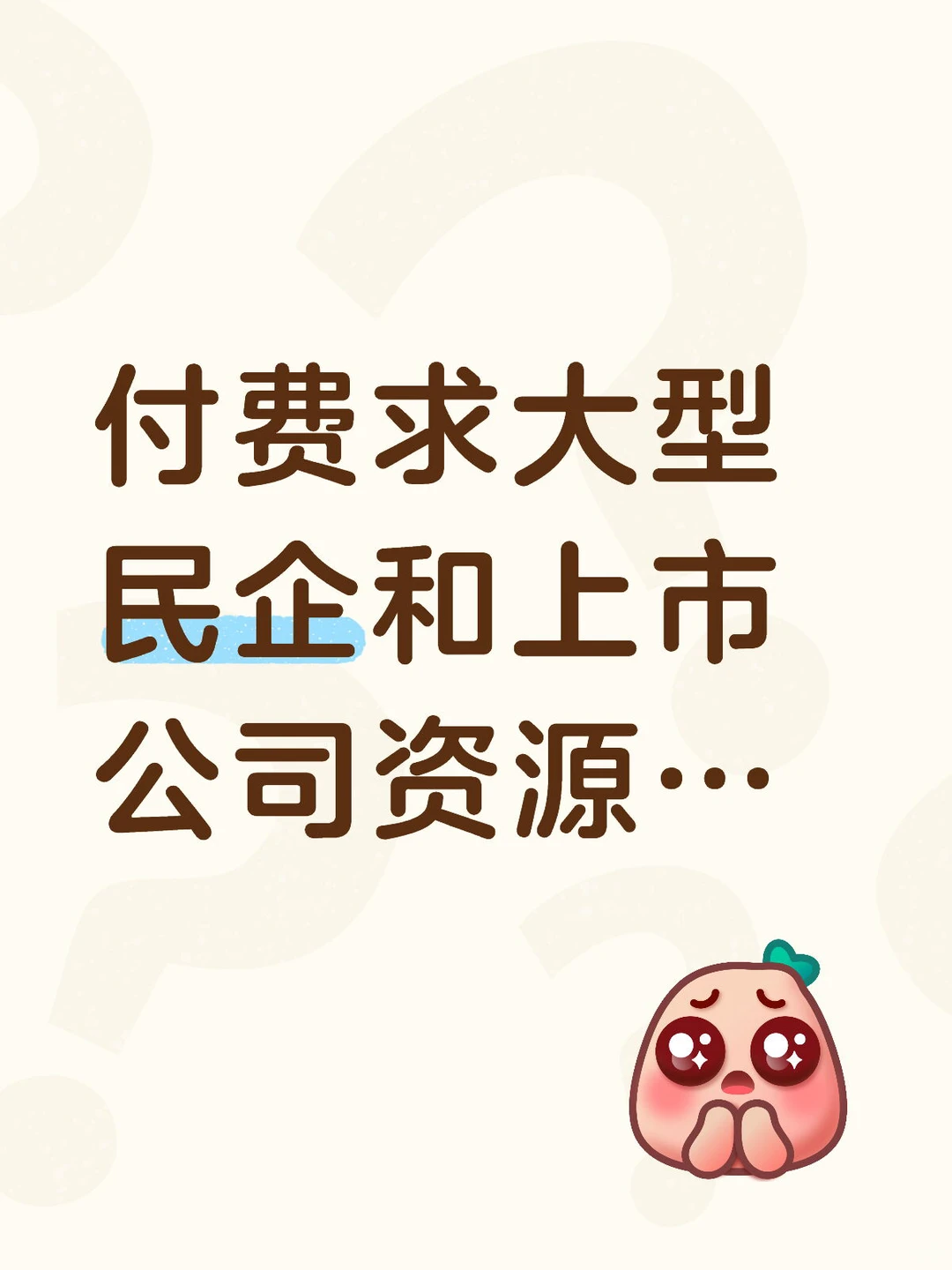 付费求本地大型民企和上市公司资源…