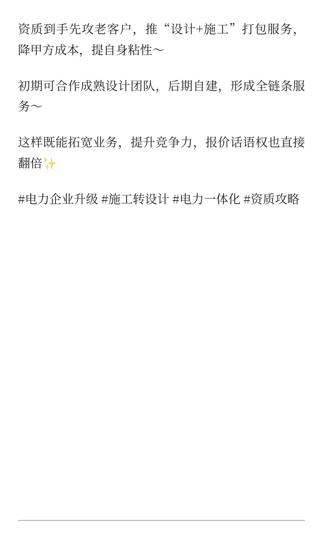 从施工到设计,电力企业“一体化”升级路径